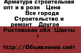 Арматура строительная опт и в розн › Цена ­ 3 000 - Все города Строительство и ремонт » Другое   . Ростовская обл.,Шахты г.